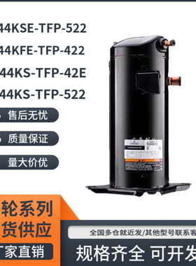 VR144KSE-TFP-522 VR144KS-TFP-42E/522 VR144KFE-TFP谷轮压缩机