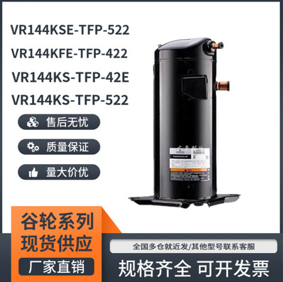 VR144KSE-TFP-522 VR144KS-TFP-42E/522 VR144KFE-TFP谷轮压缩机