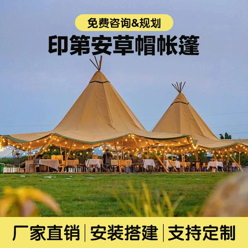 tipi印第安大草帽餐厅野奢营地露营会展景区户外团建中心吧台遮阳