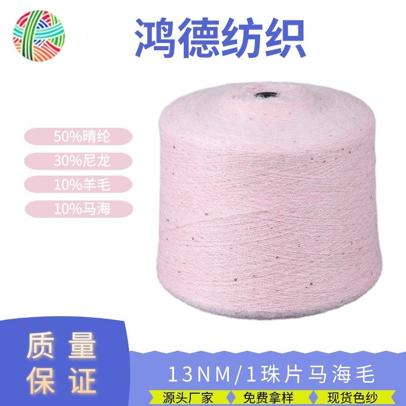 13支珠片马海毛线现货色纱直销特种纱珠片纱亮片纱