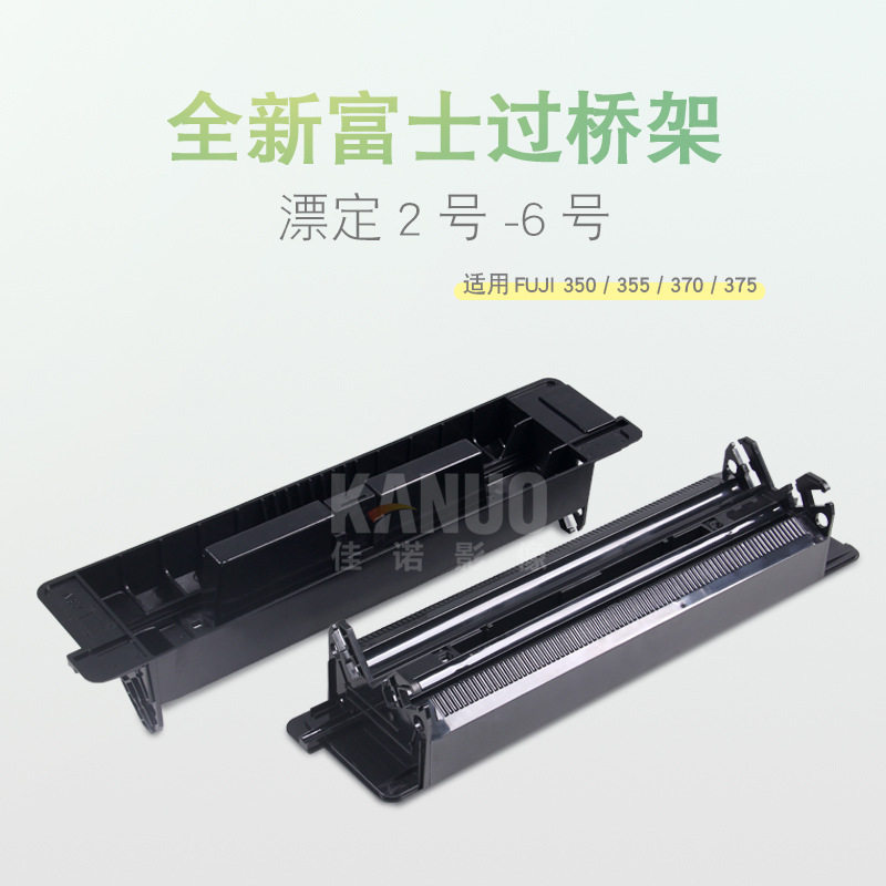 全新富士350/355/370/375冲印机2-6号过桥架363F4244