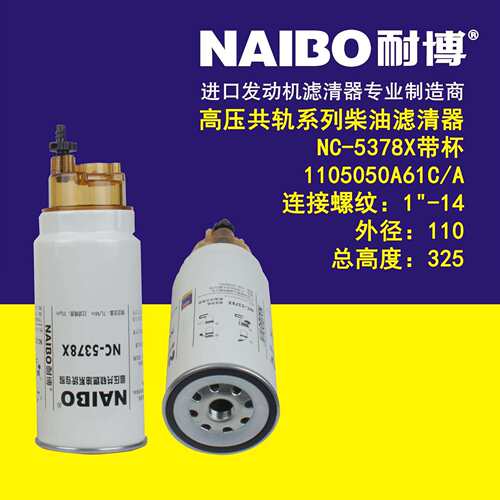 NC-5378X带杯1105050A61C/A柴油滤清器