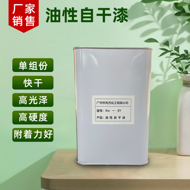 厂家供应油性陶瓷自干漆油性石材增亮自干漆油性自干光油