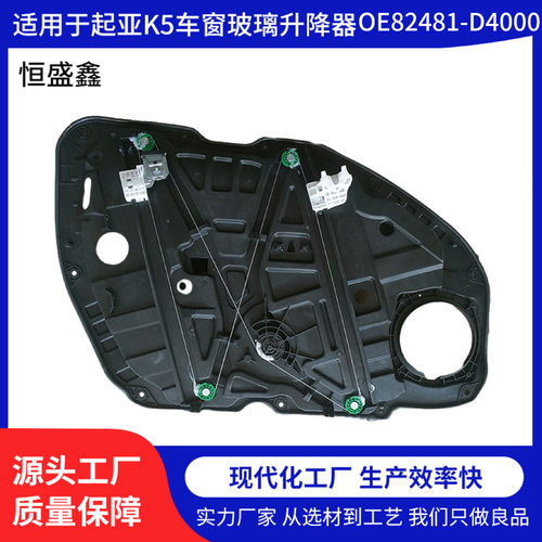 82481-D4000适用于起亚16-21款K5(Optima)车窗调节器玻璃升降器D6
