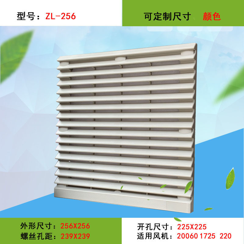 ZL256百叶窗开孔225*225轴流风机柜电箱风扇罩ZL-256通风过滤网组