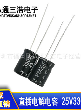 25V330UF 优势供应直插铝电解电容 330UF25V 8X12 8*12