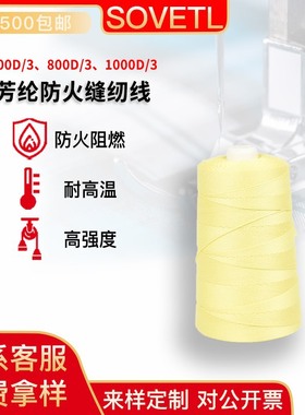 600D/3 800D/3 1000D/3凯夫拉长丝缝纫线 高强度耐磨损防火芳纶线