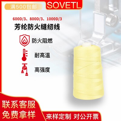 600D/3 800D/3 1000D/3凯夫拉长丝缝纫线 高强度耐磨损防火芳纶线