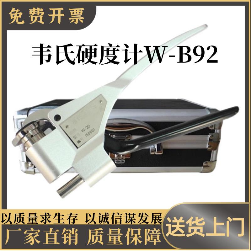 供应韦氏硬度计W-B75/BB75手持式韦氏硬度计钳式硬度计