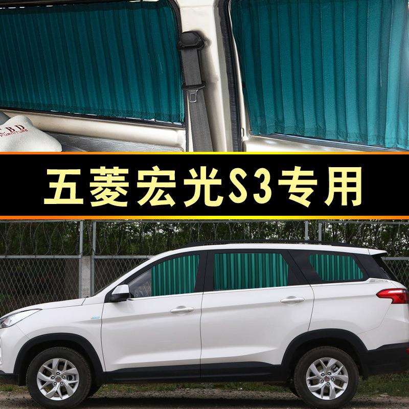 五菱宏光S3汽车窗帘专车专用轨道式遮阳遮光遮阳罩商务车内饰