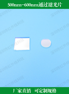 500-600nm高透滤光片 绿光高透滤光片