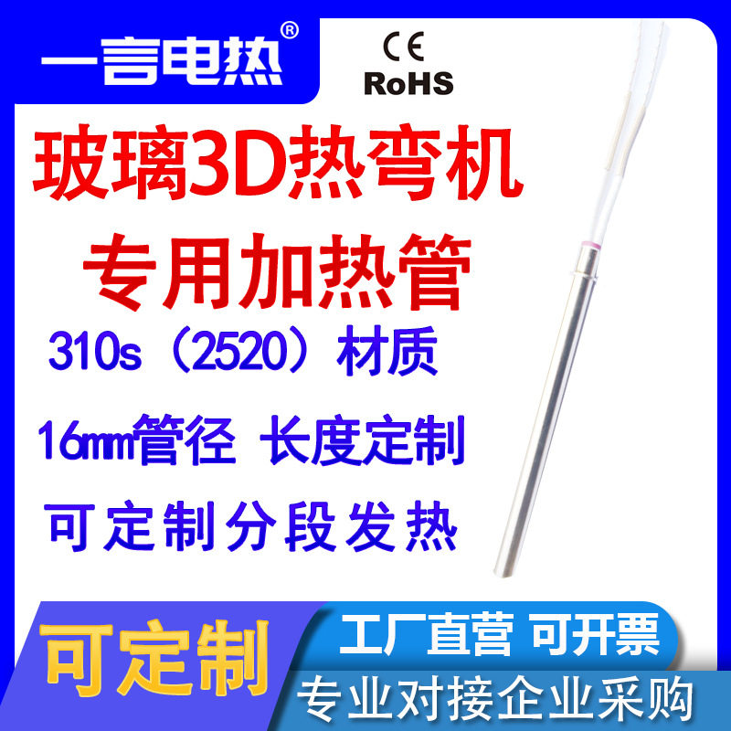 3D曲面玻璃热弯机加热管16mm直径310S材质耐温900度热弯机加热棒