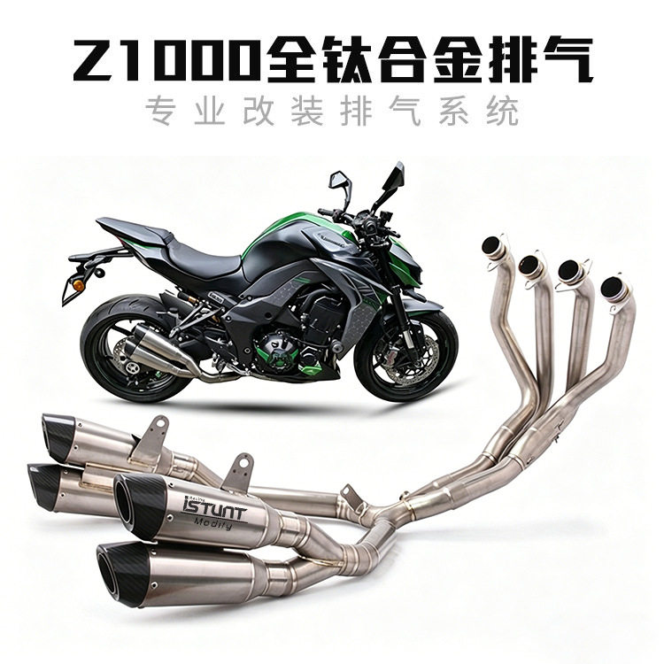 摩托车跑车改装排气管10-19年NINJAZ1000改装全段钛合金排气管