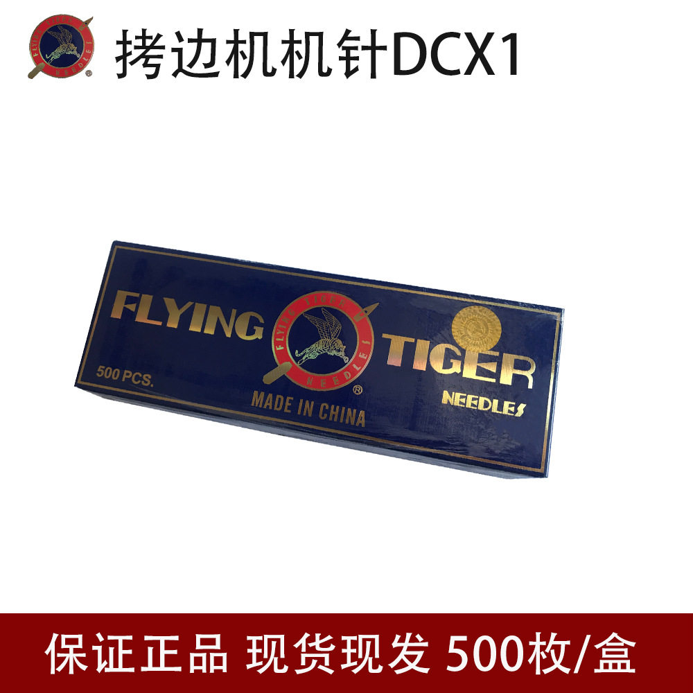 飞虎DCX1拷边机机针 锁边机工业缝纫机机针 DC*1机针