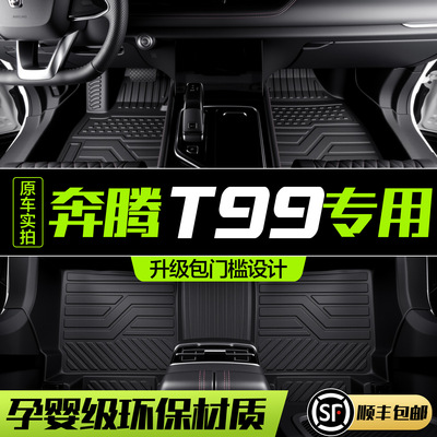 奔腾T99脚垫全包围专用汽车内饰改装件装饰用品TPE防水地毯地垫