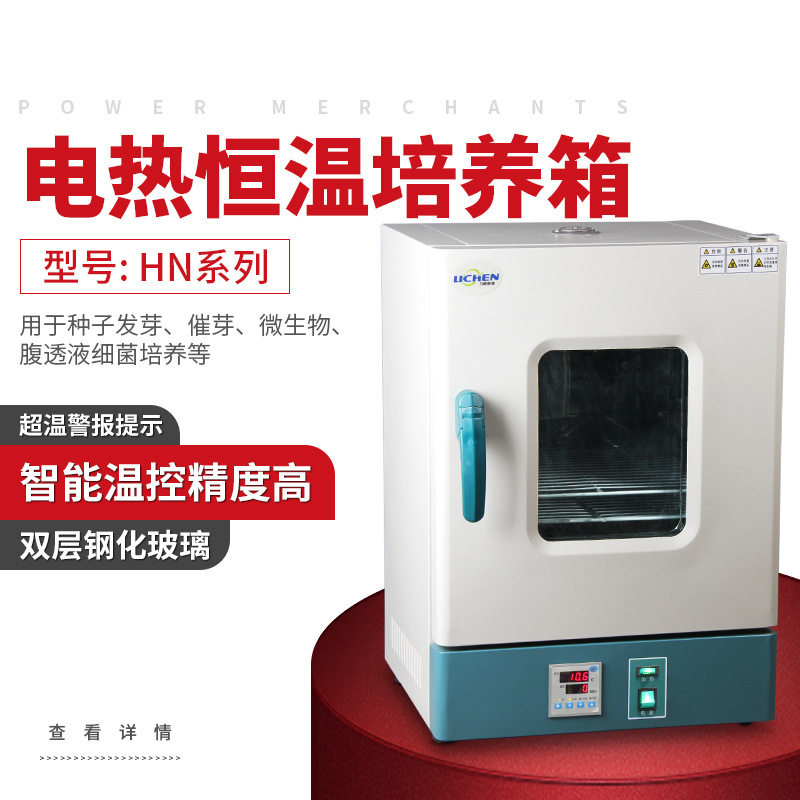 力辰科技电热恒温微生物培养箱HN-25S腹透液催芽精液发酵QS