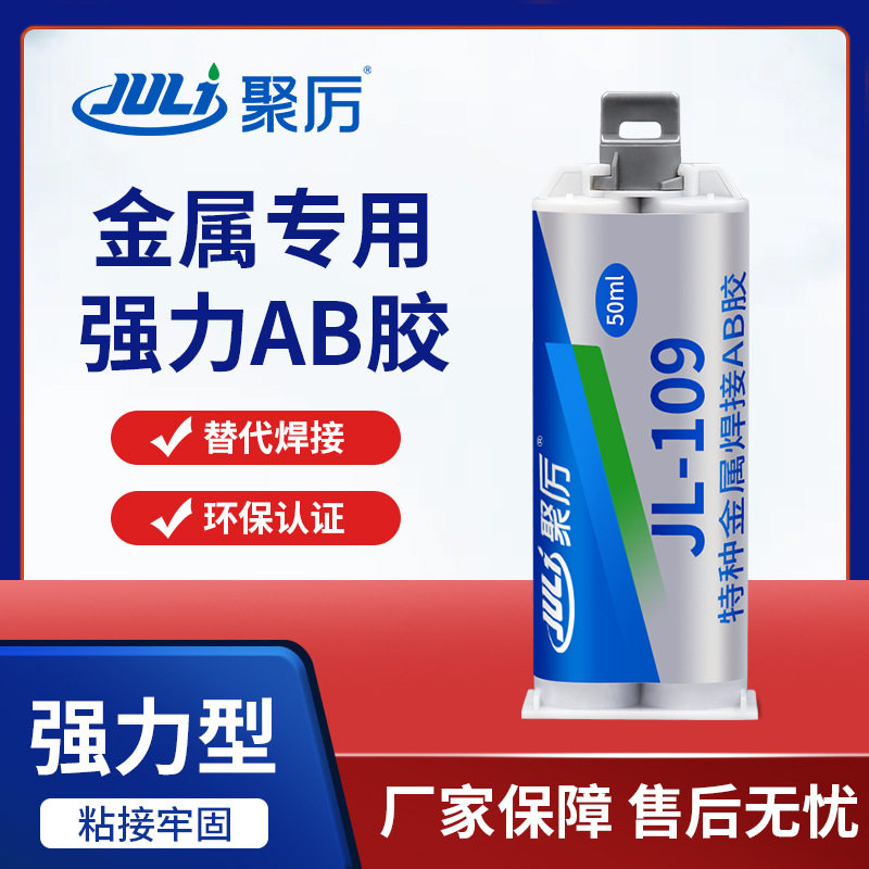 聚力JL-109金属焊接AB胶取代电焊粘铁铜铝合金专用强力不锈钢胶水