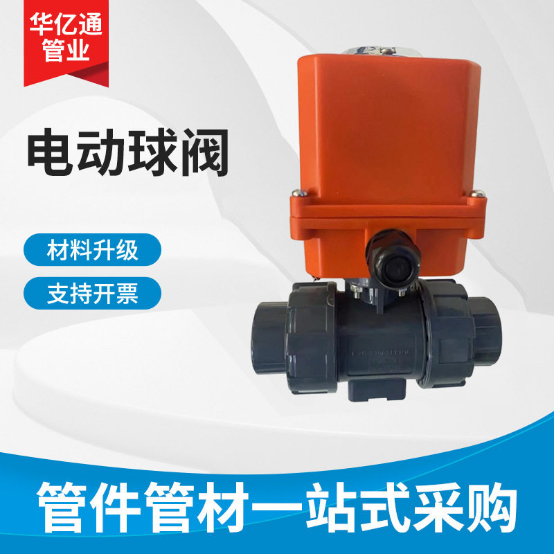 UPVC电动塑料球阀开关型二通双由令活接球阀承插式开关调节阀供应