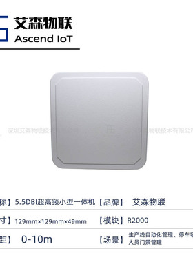 【一体机】厂家提供超高频5.5dbi一体机rfid读写器