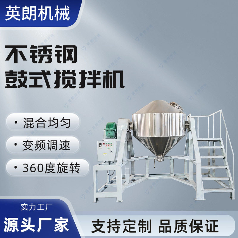 商用不锈钢鼓式搅拌机双锥混合机饺子粉面包粉辣子粉混料机干粉