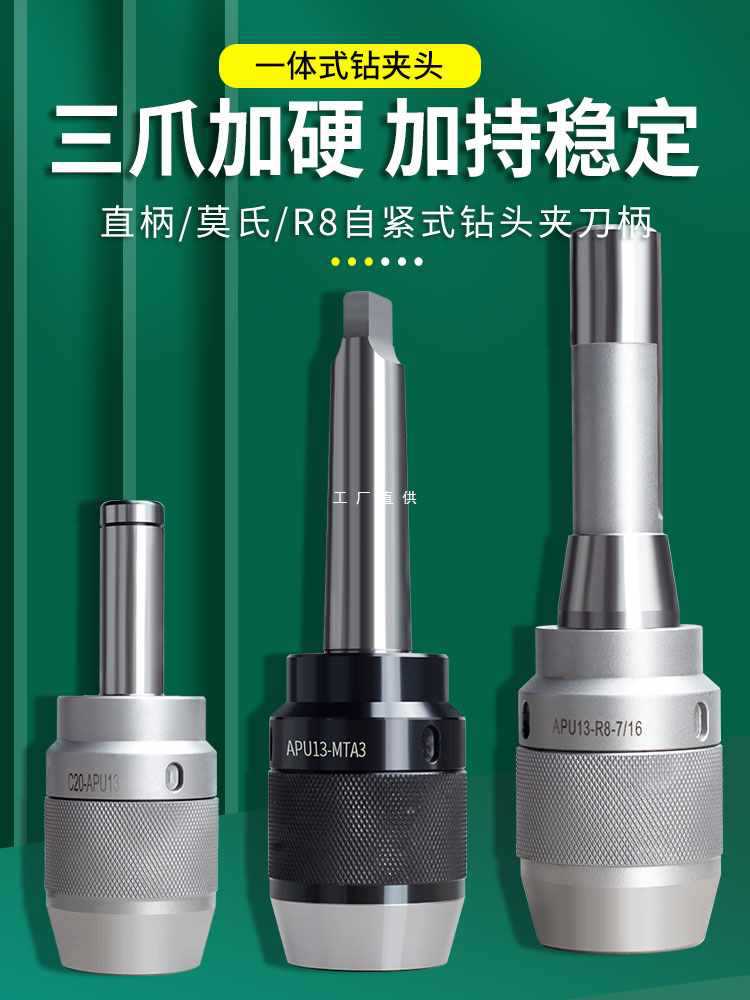 6E3X一体式钻夹头铣床自锁紧R8柄APU13莫氏锥柄C20直柄快速钻