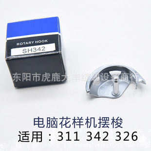 SH342 BAS-311G 326G电子花样机摆梭月眉 编号SA8197 日星1306