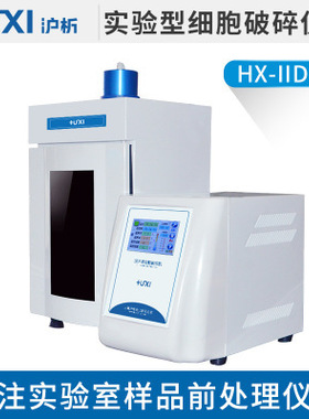 上海沪析 HX-IID 细胞破碎仪