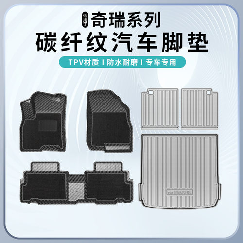 奇瑞瑞虎碳纤纹防水专用脚垫