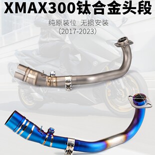 机车排气管 XMAX300 X-MAX300 17-23年 改装前段排气 钛合金前段