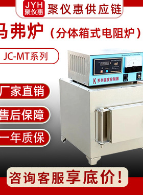 马弗炉JC-MT系列分体箱式电阻炉 实验室恒温马弗炉高温烧结1200度