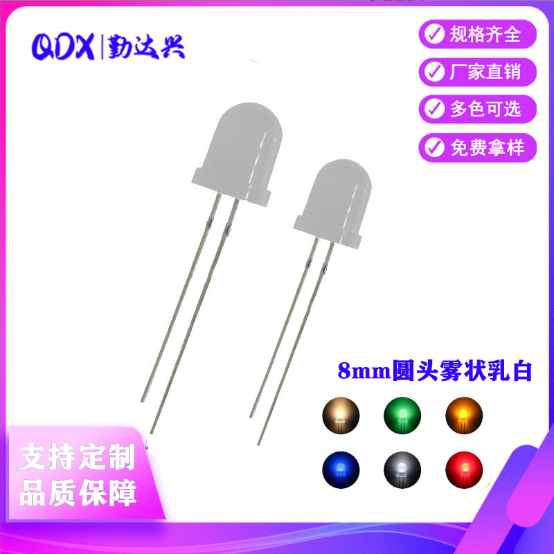 LED发光二极管F8/8mm圆头雾状长脚有边白红蓝绿黄直插LED灯珠