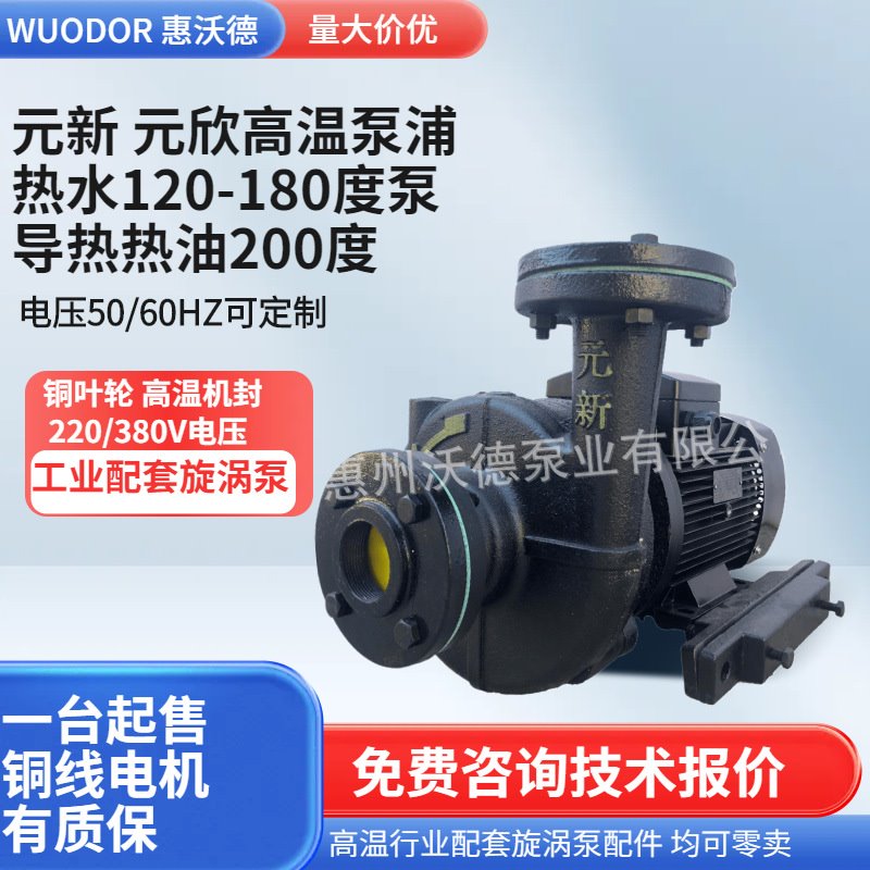 元新热水泵YS-35F电机+水泵120度-200度导热油工业配套铜叶轮电动