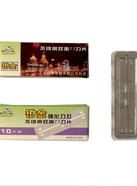 豪鹏不锈钢77双面刀片剃须理发刮胡修眉除胶刀片换刃式 200片