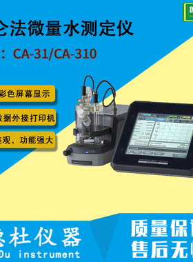 CA-31/CA-310库仑法微量水测定仪
