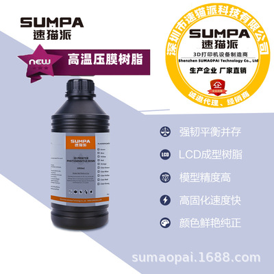 高温压模树脂220度P700速猫派3D打印机光固化LCD光敏405波长