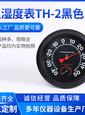 温湿度两用温湿度表 TH-2指针式温湿度计 挂壁式黑色温湿度表批发