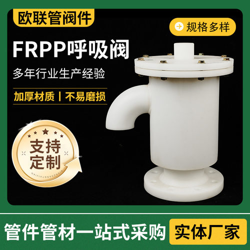 供应FRPP呼吸阀FRPP法兰呼吸阀塑料PP呼吸阀