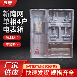新南网单相4户810*715*170家用室外防水透明多户电表箱