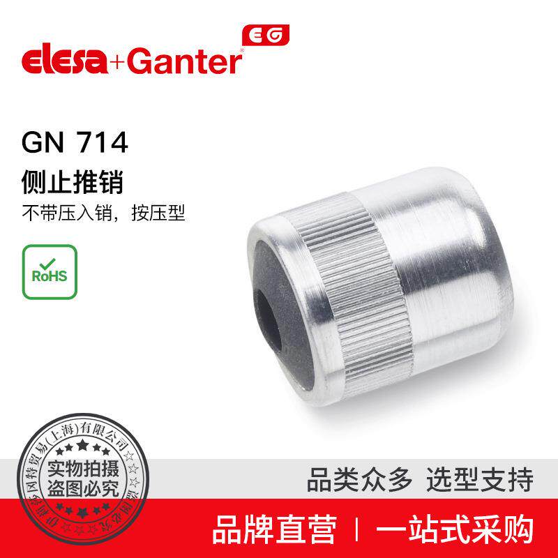 ElesaGanter伊莉莎冈特GN714侧止推销不带压入销按压型