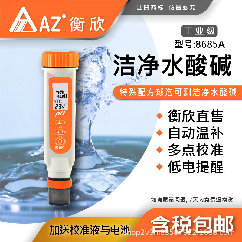 台湾衡欣AZ8685A便携式pH测试笔 AZ-8685ApH计笔式酸度计