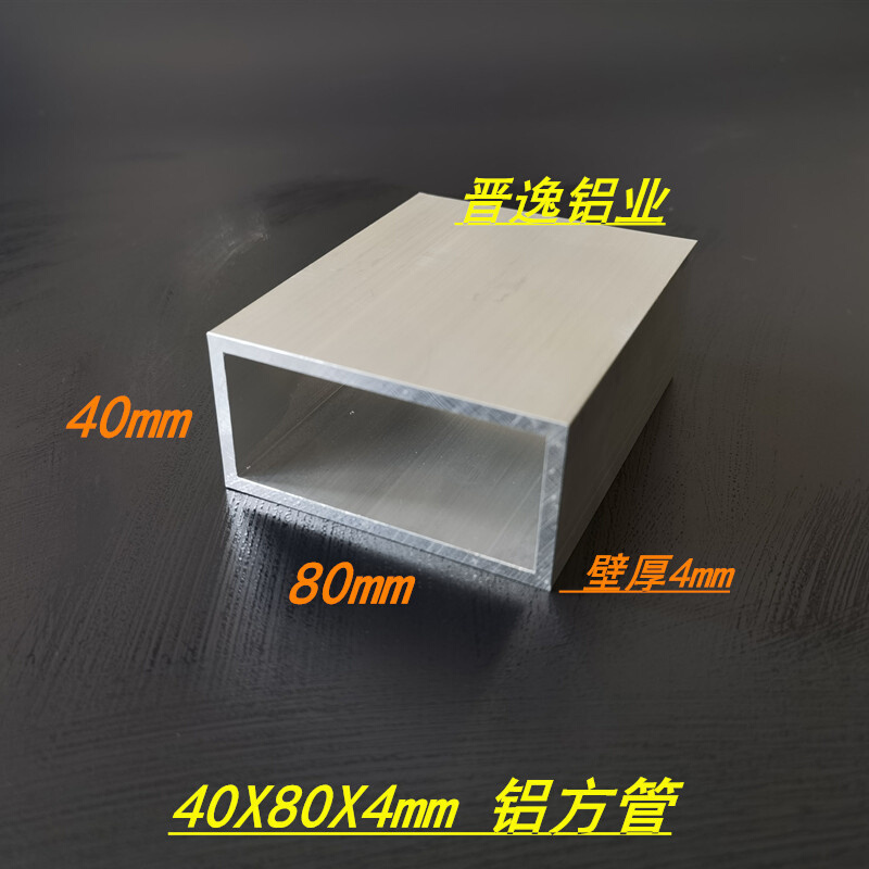 铝合金方管40x80x4mm矩形方通40*80*4mm空心方管型材 铝方管 米价
