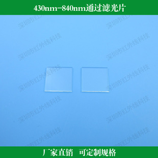 430nm-840nm通过滤光片 430nm短波通滤镜蓝光绿光红光通过滤波片