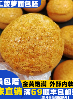 菠萝包半成品早餐香港老式广式菠萝油酥皮商用黄油面包网红茶餐厅