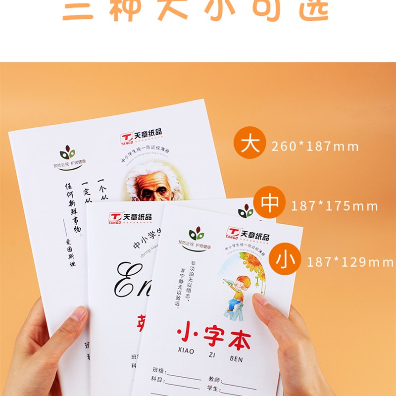 天章小号32K拼习本习字本拼音本数学本小字本作业本作文本