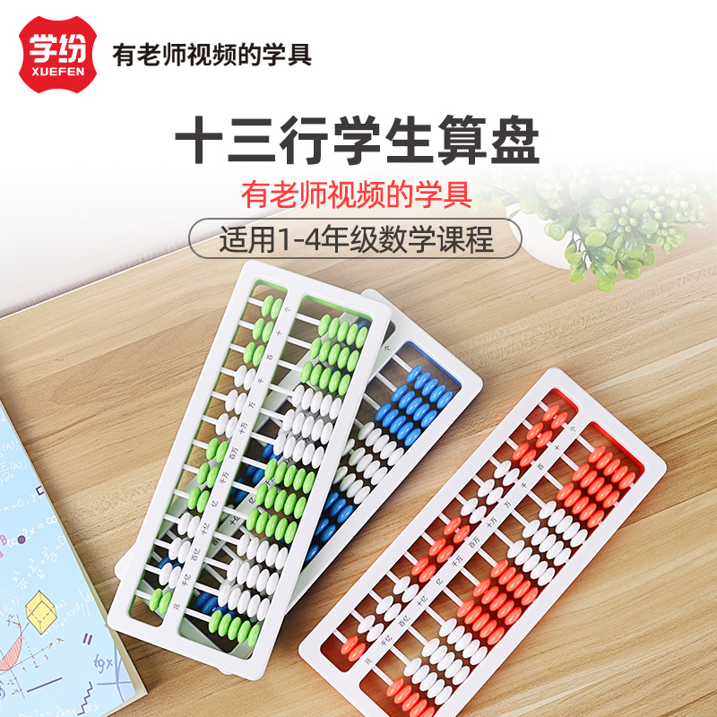 学纷 算盘小学生珠心算幼儿园儿童数学教具小学一二年级7珠13档