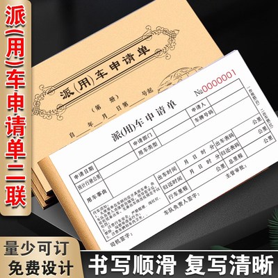 派车单车辆用车申请单据出车派工确认记录本公司公车登记表报销单