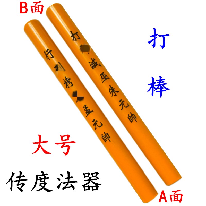 道家用品道士法器 拷杖打棒天蓬尺 传度四件套授箓道蘸大号