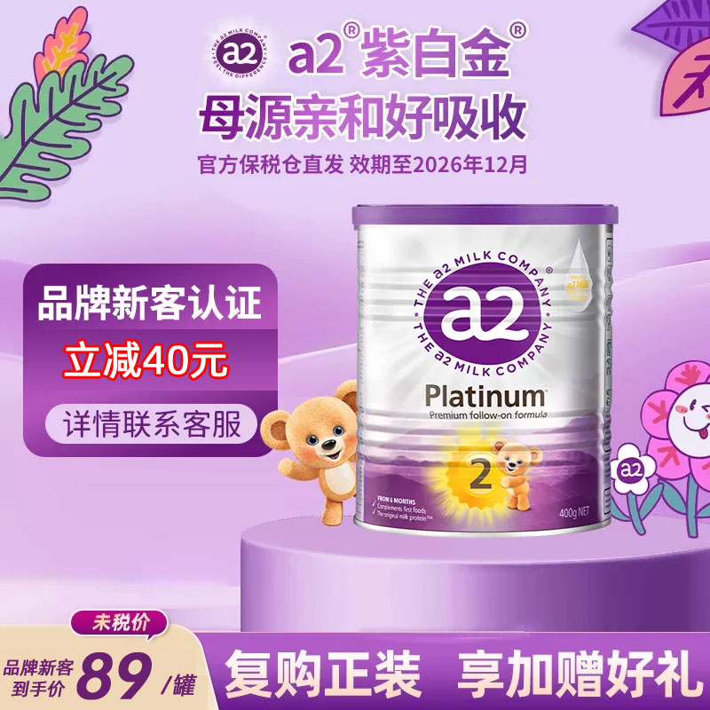 a2奶粉2段紫白金版400g