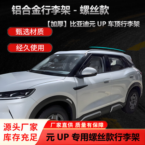 比亚迪元UP车顶行李架