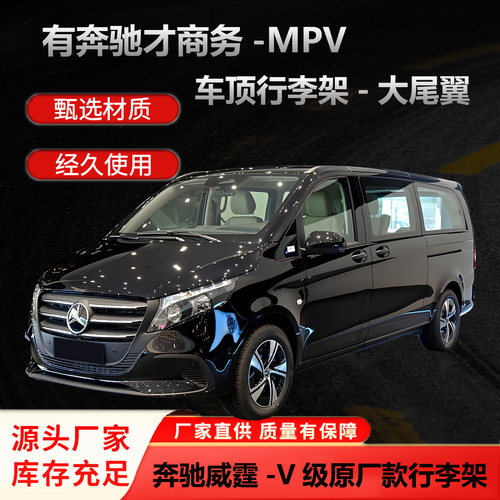 奔驰威霆行李架V300车顶行李架V260行李架威霆改装尾灯V260L尾翼